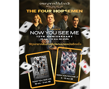 จตุรอาชาคัมแบ็ก! ฉลอง 12 ปี “Now You See Me” ชม “อาชญากลปล้นโลก 1-2” ก่อนลุยมหึมาเกมปล้นที่โลกไม่เคยเห็นใน “Now You See Me: Now You Don’t”